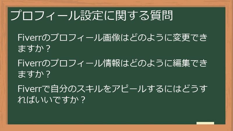プロフィール設定に関する質問