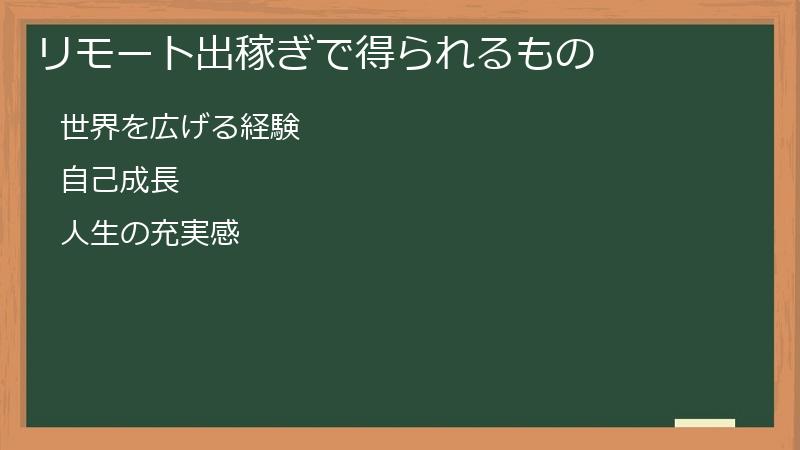 リモート出稼ぎで得られるもの