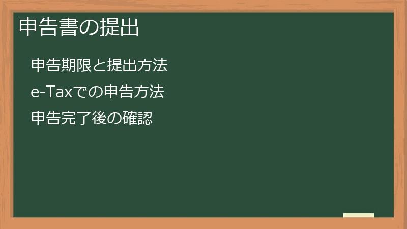 申告書の提出