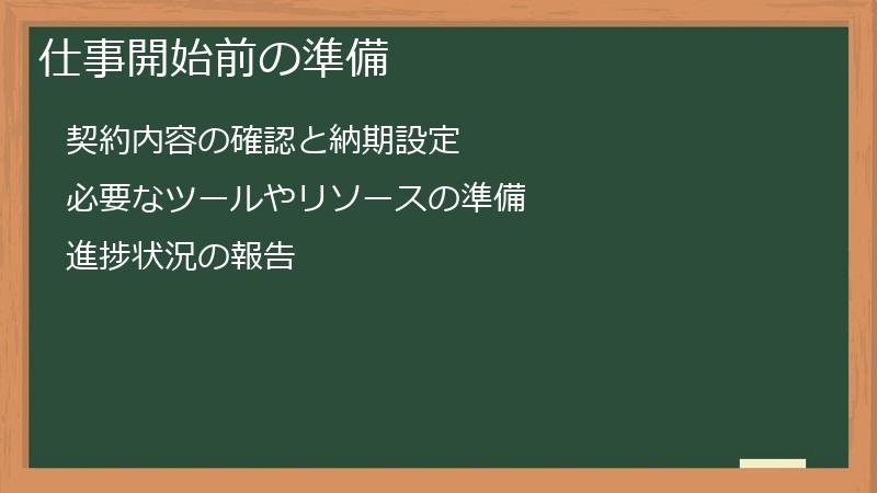 仕事開始前の準備
