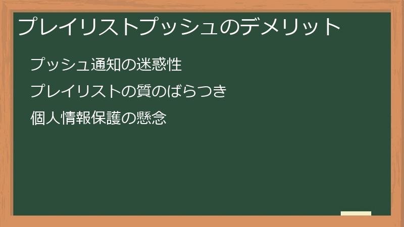 プレイリストプッシュのデメリット