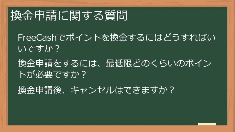 換金申請に関する質問