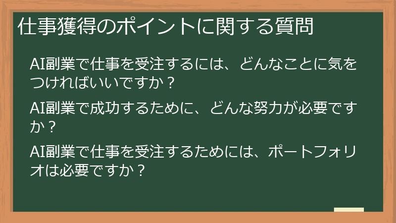 仕事獲得のポイントに関する質問