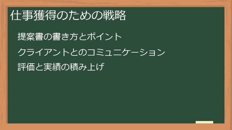 仕事獲得のための戦略
