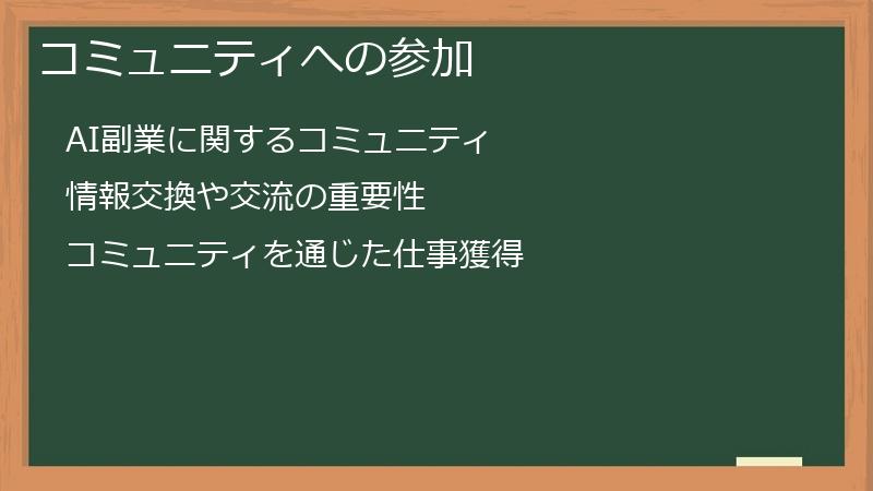 コミュニティへの参加
