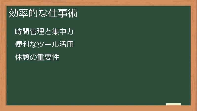 効率的な仕事術