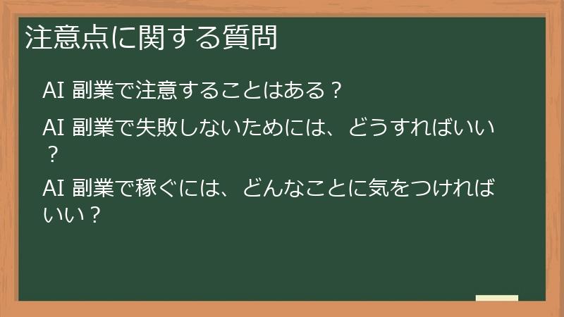 注意点に関する質問