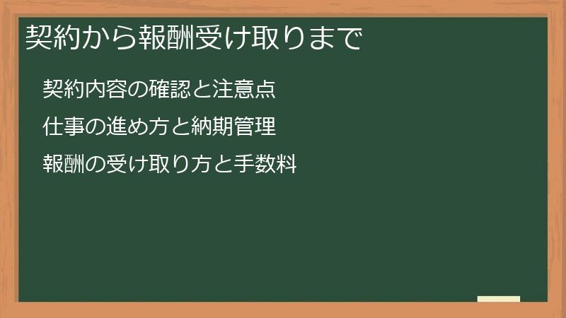 契約から報酬受け取りまで