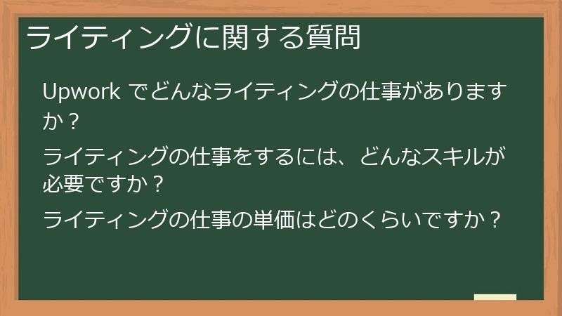 ライティングに関する質問