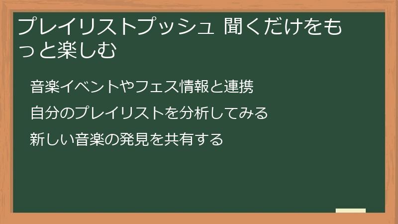 プレイリストプッシュ 聞くだけをもっと楽しむ
