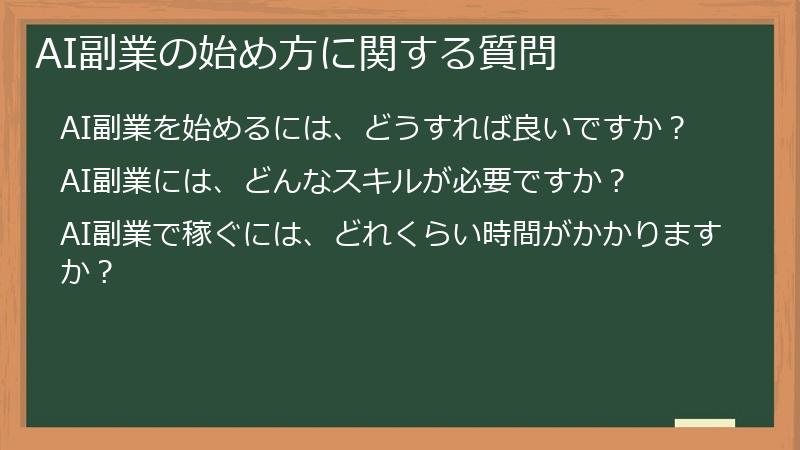 AI副業の始め方に関する質問