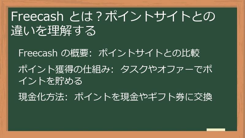 Freecash とは？ポイントサイトとの違いを理解する
