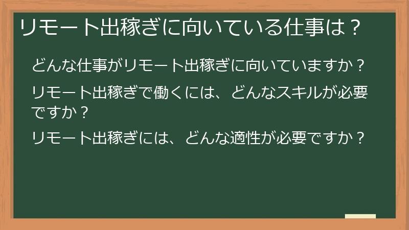 リモート出稼ぎに向いている仕事は?