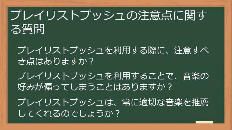 プレイリストプッシュの注意点に関する質問
