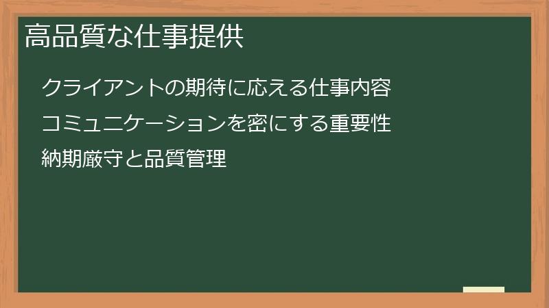 高品質な仕事提供
