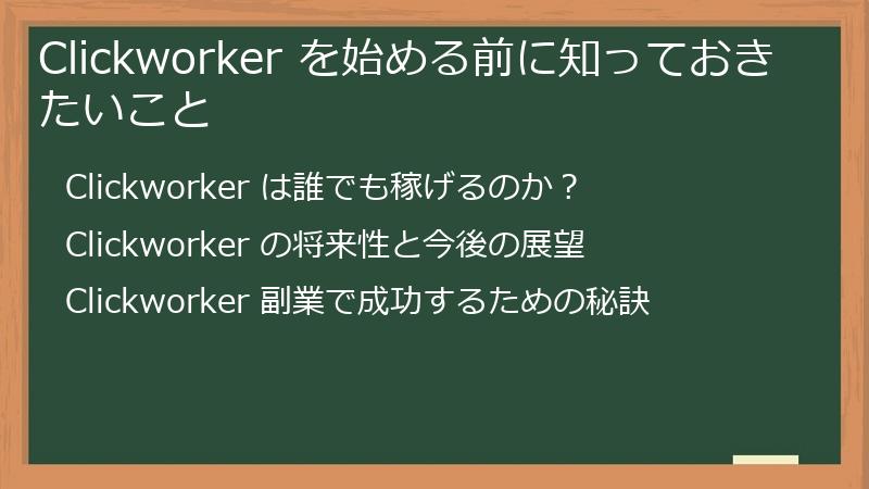 Clickworker を始める前に知っておきたいこと
