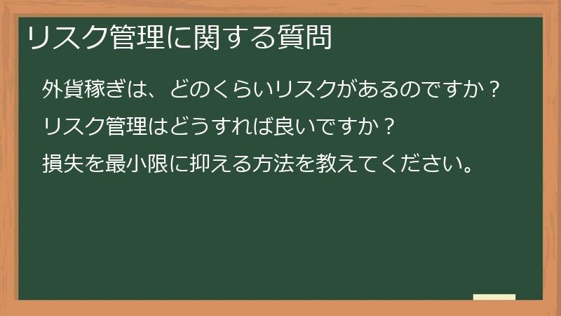 リスク管理に関する質問