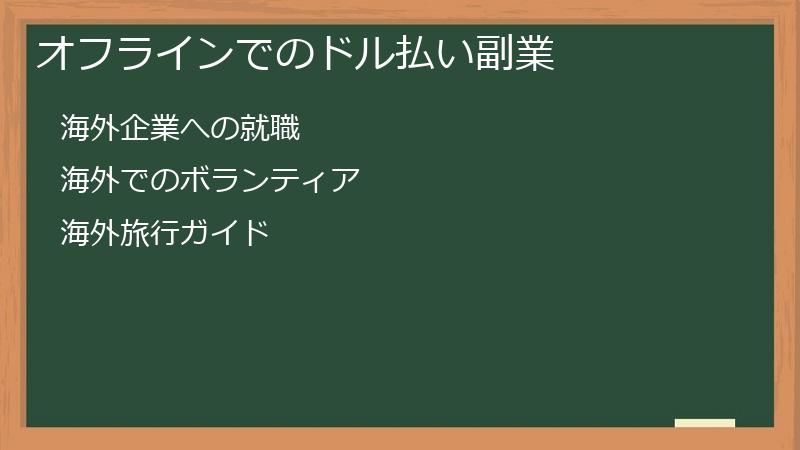 オフラインでのドル払い副業
