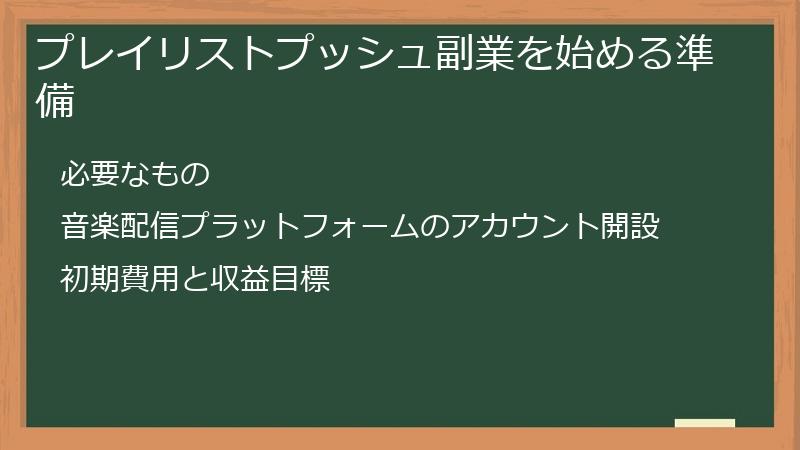 プレイリストプッシュ副業を始める準備