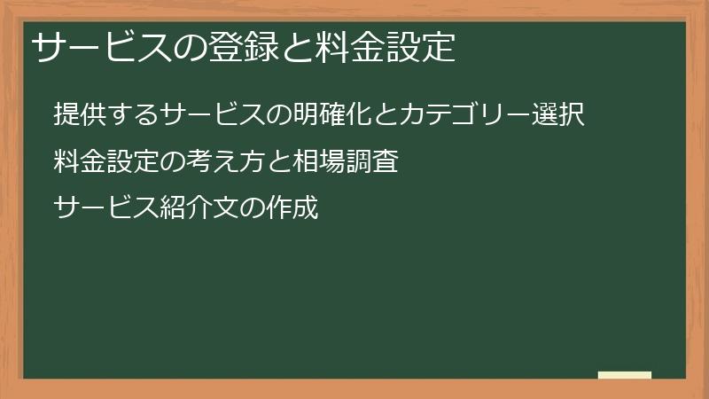 サービスの登録と料金設定