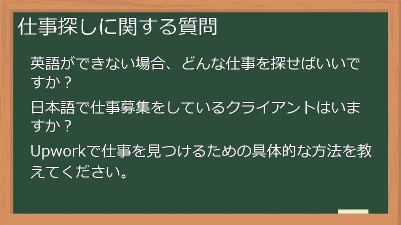 仕事探しに関する質問