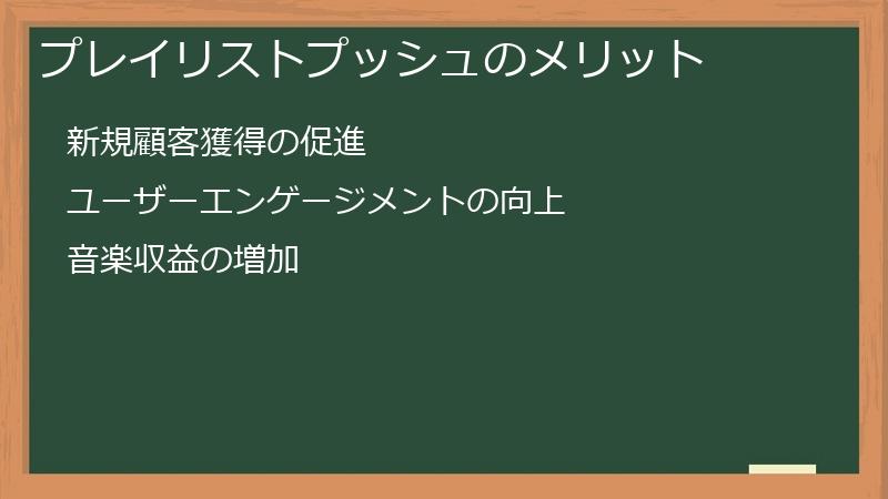プレイリストプッシュのメリット
