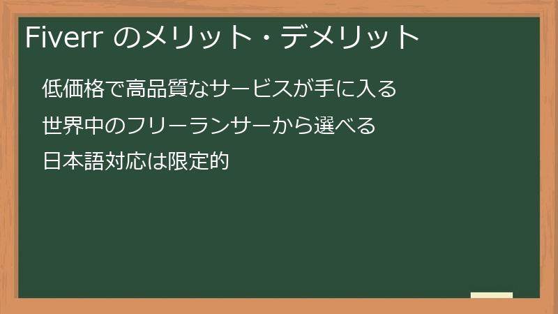Fiverr のメリット・デメリット