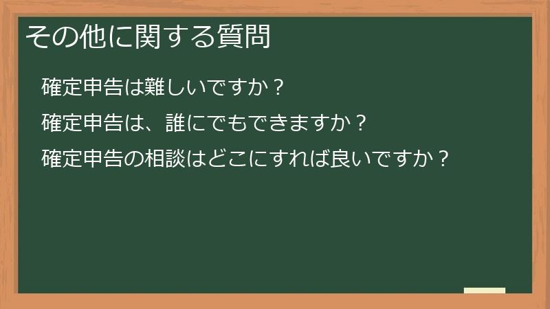 その他に関する質問