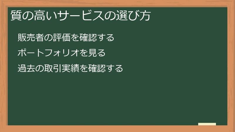 質の高いサービスの選び方