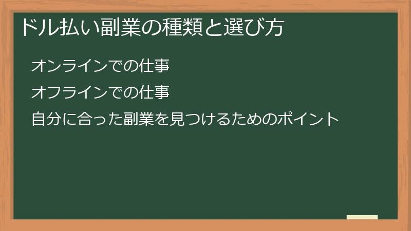 ドル払い副業の種類と選び方