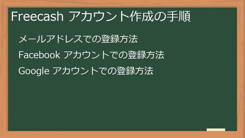 Freecash アカウント作成の手順