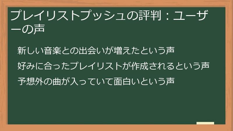 プレイリストプッシュの評判:ユーザーの声