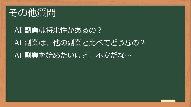 その他質問