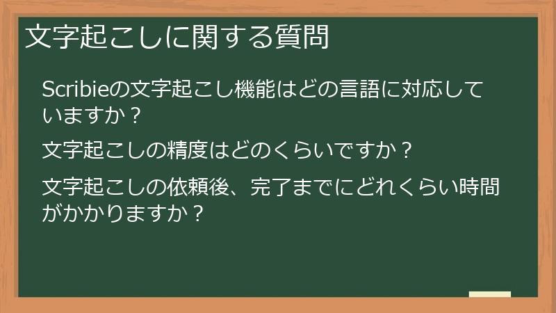 文字起こしに関する質問