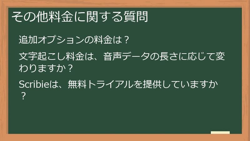 その他料金に関する質問