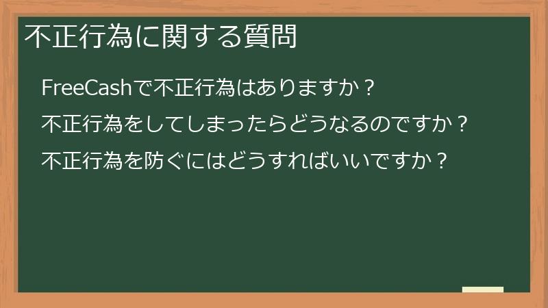 不正行為に関する質問
