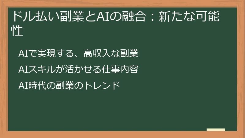 ドル払い副業とAIの融合：新たな可能性