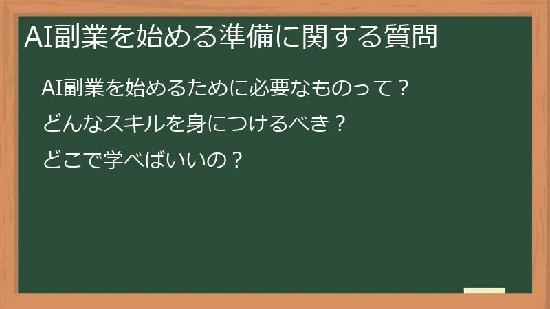 AI副業を始める準備に関する質問