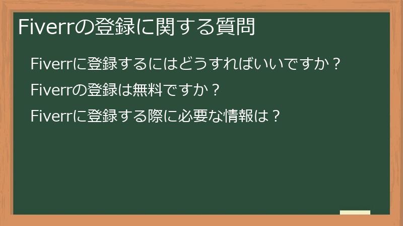 Fiverrの登録に関する質問