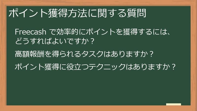 ポイント獲得方法に関する質問