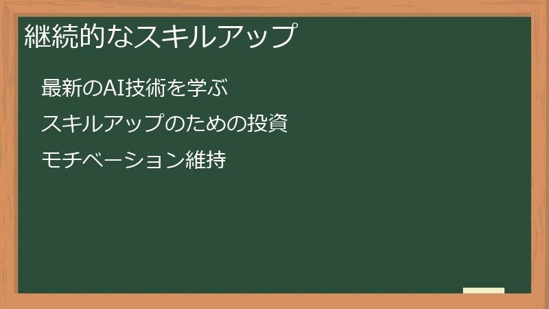 継続的なスキルアップ