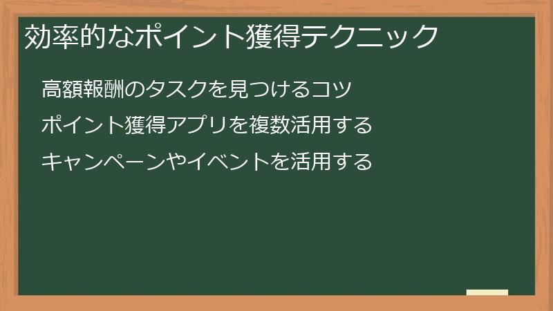 効率的なポイント獲得テクニック