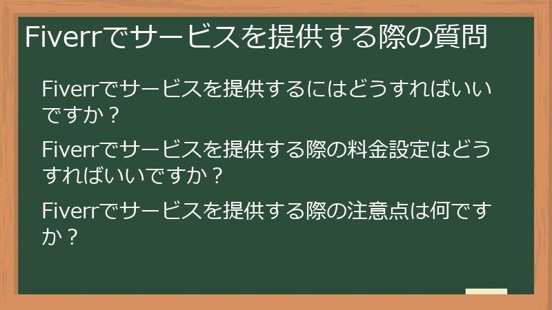 Fiverrでサービスを提供する際の質問