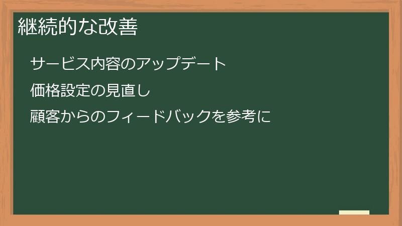 継続的な改善