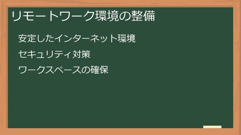 リモートワーク環境の整備