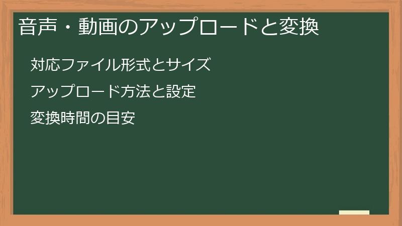 音声・動画のアップロードと変換