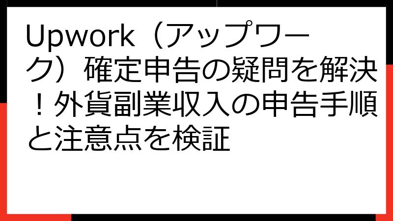 Upwork（アップワーク）確定申告の疑問を解決！外貨副業収入の申告手順と注意点を検証