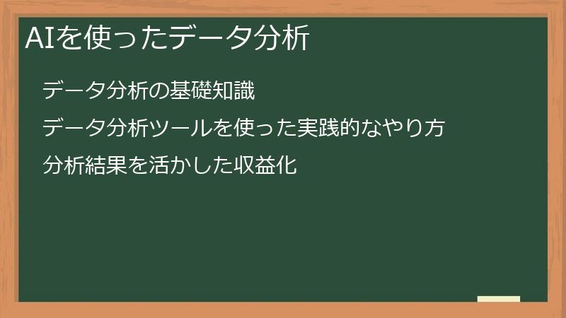 AIを使ったデータ分析