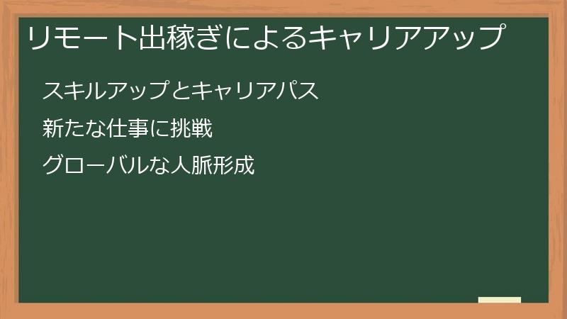 リモート出稼ぎによるキャリアアップ