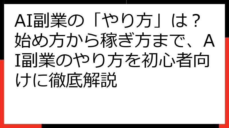 AI副業の「やり方」は？始め方から稼ぎ方まで、AI副業のやり方を初心者向けに徹底解説